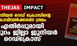 ജൂനിയര് റെഡ് ക്രോസിന്റെ കാവിവല്ക്കരണ ശ്രമം; എതിര്പ്പുമായി മലപ്പുറം ജില്ലാ ജൂനിയര് റെഡ്ക്രോസ് ജൂനിയര് റെഡ് ക്രോസിന്റെ കാവിവല്ക്കരണ ശ്രമം; എതിര്പ്പുമായി മലപ്പുറം ജില്ലാ ജൂനിയര് റെഡ്ക്രോസ്