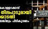 മുട്ടില് മരം കൊള്ളക്കേസ്: കര്ശന നിലപാടുമായി ഹൈക്കോടതി; ഉന്നതര് ഉണ്ടെങ്കിലും പിടികൂടണം മുട്ടില് മരം കൊള്ളക്കേസ്: കര്ശന നിലപാടുമായി ഹൈക്കോടതി; ഉന്നതര് ഉണ്ടെങ്കിലും പിടികൂടണം