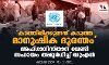 കാത്തിരിക്കുന്നത് കടുത്ത മാനുഷിക ദുരന്തം; അഫ്ഗാനിസ്താന് വേണ്ടി സഹായം അഭ്യര്‍ഥിച്ച് യുഎന്‍
