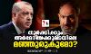 തുര്‍ക്കിക്കും അര്‍മേനിയക്കുമിടയിലെ മഞ്ഞുരുകുമോ?