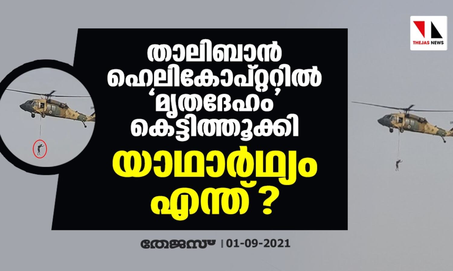 താലിബാന് ഹെലികോപ്റ്ററില് മൃതദേഹം കെട്ടിത്തൂക്കി; യാഥാര്ഥ്യം എന്ത്? താലിബാന് ഹെലികോപ്റ്ററില് മൃതദേഹം കെട്ടിത്തൂക്കി; യാഥാര്ഥ്യം എന്ത്?