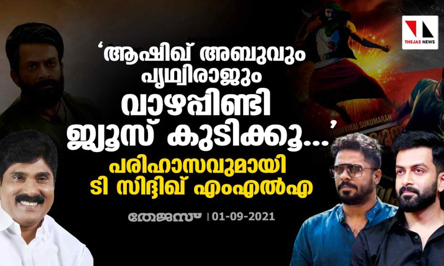 ആഷിഖ് അബുവും പൃഥ്വിരാജും വാഴപ്പിണ്ടി ജ്യൂസ് കുടിക്കൂ...; പരിഹാസവുമായി ടി സിദ്ദിഖ് എംഎല്എ ആഷിഖ് അബുവും പൃഥ്വിരാജും വാഴപ്പിണ്ടി ജ്യൂസ് കുടിക്കൂ...; പരിഹാസവുമായി ടി സിദ്ദിഖ് എംഎല്എ