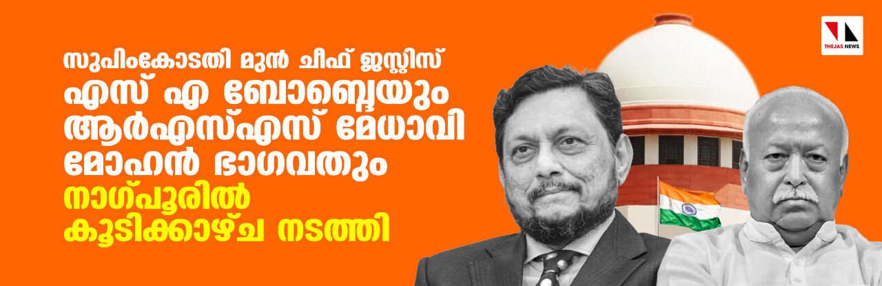 സുപിംകോടതി മുന് ചീഫ് ജസ്റ്റിസ് എസ് എ ബോബ്ദെയും ആര്എസ്എസ് മേധാവി മോഹന് ഭാഗവതും നാഗ്പൂരില് കൂടിക്കാഴ്ച നടത്തി സുപിംകോടതി മുന് ചീഫ് ജസ്റ്റിസ് എസ് എ ബോബ്ദെയും ആര്എസ്എസ് മേധാവി മോഹന് ഭാഗവതും നാഗ്പൂരില് കൂടിക്കാഴ്ച നടത്തി
