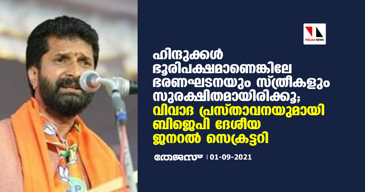 ഹിന്ദുക്കള്‍ ഭൂരിപക്ഷമാണെങ്കിലേ ഭരണഘടനയും സ്ത്രീകളും സുരക്ഷിതമായിരിക്കൂ; വിവാദ പ്രസ്താവനയുമായി ബിജെപി ദേശീയ ജനറല്‍ സെക്രട്ടറി