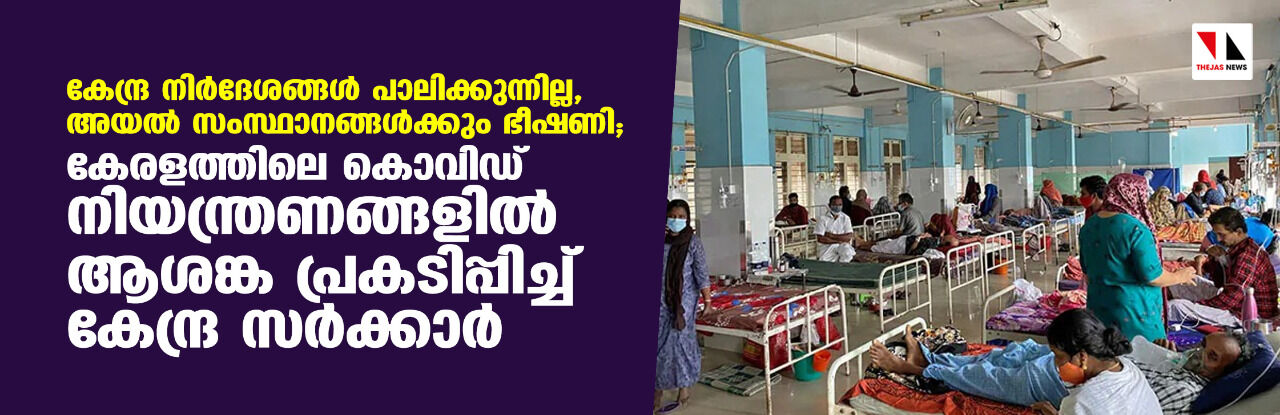 കേന്ദ്ര നിര്ദേശങ്ങള് പാലിക്കുന്നില്ല, അയല് സംസ്ഥാനങ്ങള്ക്കും ഭീഷണി; കേരളത്തിലെ കൊവിഡ് നിയന്ത്രണങ്ങളില് ആശങ്ക പ്രകടിപ്പിച്ച് കേന്ദ്ര സര്ക്കാര് കേന്ദ്ര നിര്ദേശങ്ങള് പാലിക്കുന്നില്ല, അയല് സംസ്ഥാനങ്ങള്ക്കും ഭീഷണി; കേരളത്തിലെ കൊവിഡ് നിയന്ത്രണങ്ങളില് ആശങ്ക പ്രകടിപ്പിച്ച് കേന്ദ്ര സര്ക്കാര്
