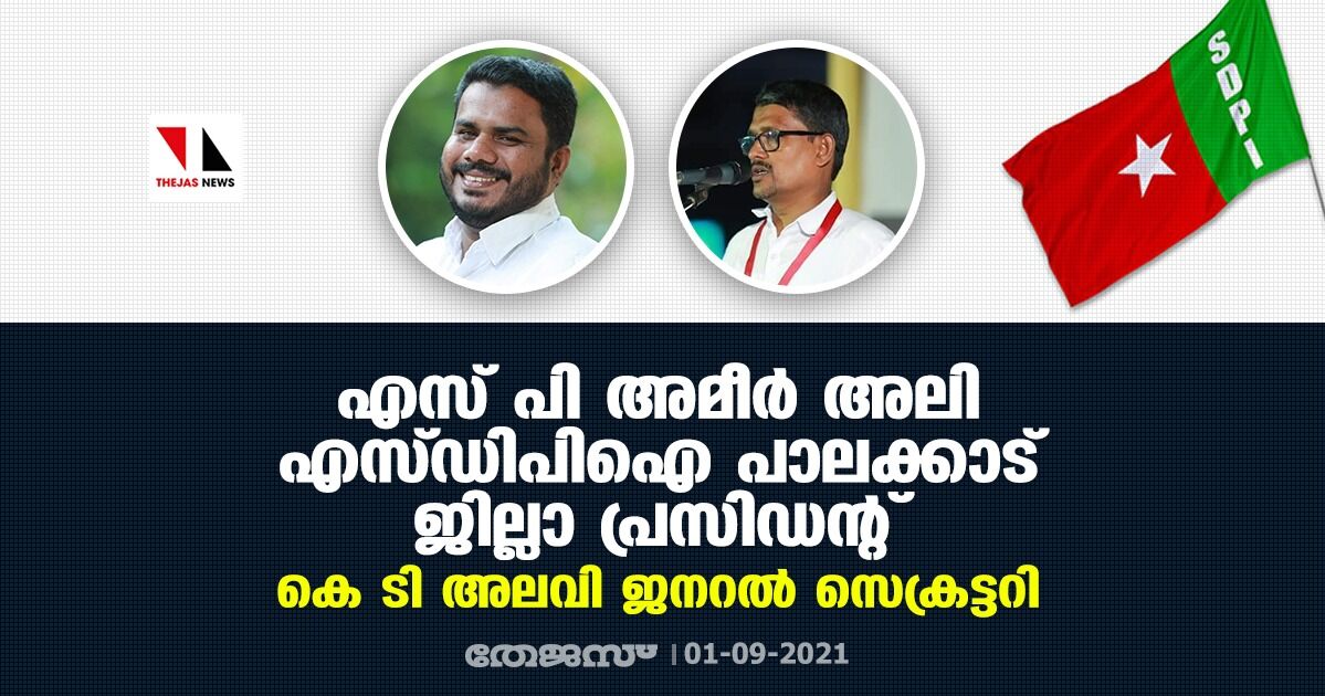 എസ് പി അമീര്‍ അലി എസ്ഡിപിഐ പാലക്കാട് ജില്ലാ പ്രസിഡന്റ്; കെ ടി അലവി ജനറല്‍ സെക്രട്ടറി