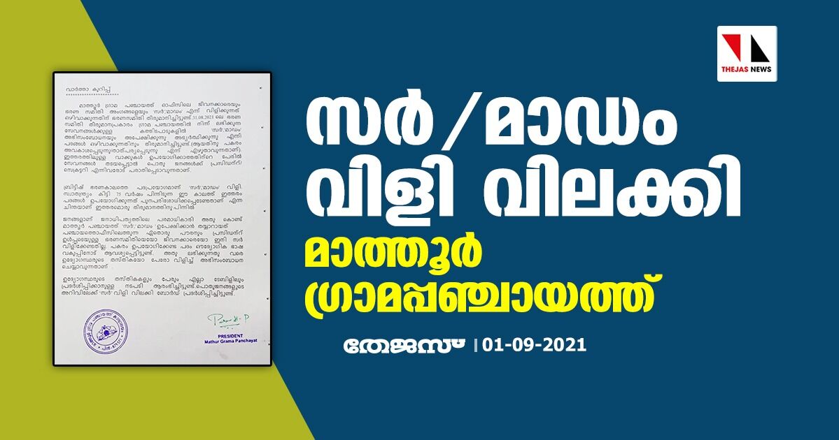 സര്/ മാഡം വിളി വിലക്കി മാത്തൂര് ഗ്രാമപ്പഞ്ചായത്ത് സര്/ മാഡം വിളി വിലക്കി മാത്തൂര് ഗ്രാമപ്പഞ്ചായത്ത്