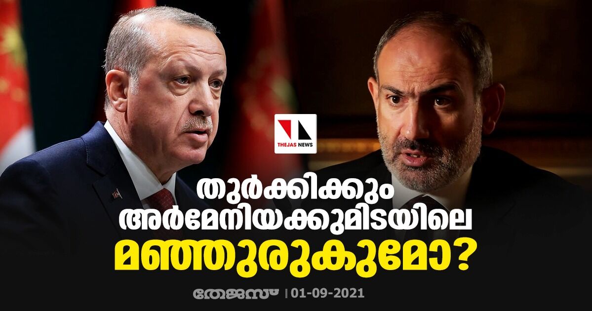 തുര്ക്കിക്കും അര്മേനിയക്കുമിടയിലെ മഞ്ഞുരുകുമോ? തുര്ക്കിക്കും അര്മേനിയക്കുമിടയിലെ മഞ്ഞുരുകുമോ?