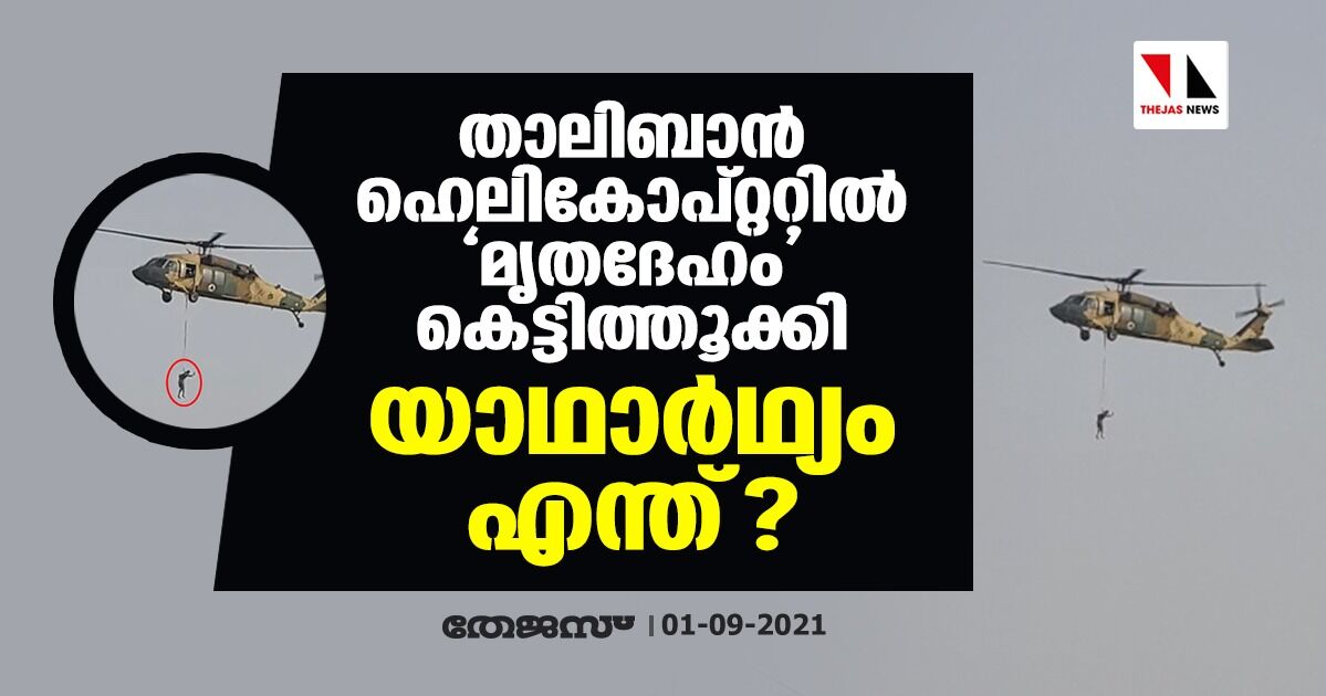 താലിബാന്‍ ഹെലികോപ്റ്ററില്‍ മൃതദേഹം കെട്ടിത്തൂക്കി; യാഥാര്‍ഥ്യം എന്ത്?