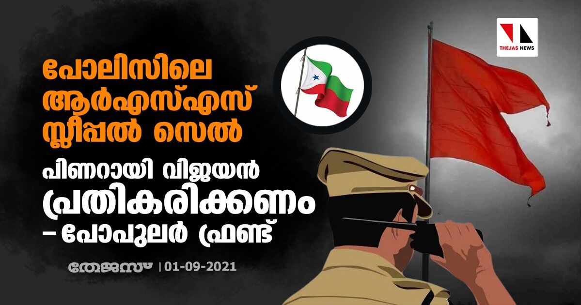 പോലിസിലെ ആര്‍എസ്എസ് സ്ലീപ്പല്‍ സെല്‍: പിണറായി വിജയന്‍ പ്രതികരിക്കണമെന്ന് പോപുലര്‍ ഫ്രണ്ട്