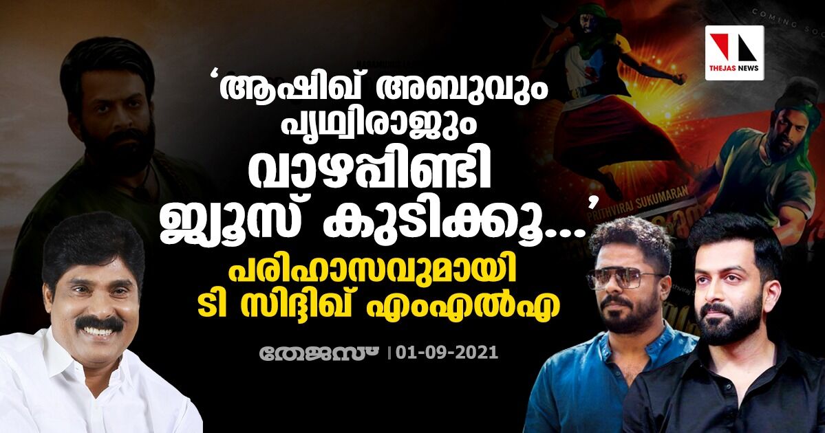 ആഷിഖ് അബുവും പൃഥ്വിരാജും വാഴപ്പിണ്ടി ജ്യൂസ് കുടിക്കൂ...; പരിഹാസവുമായി ടി സിദ്ദിഖ് എംഎല്‍എ