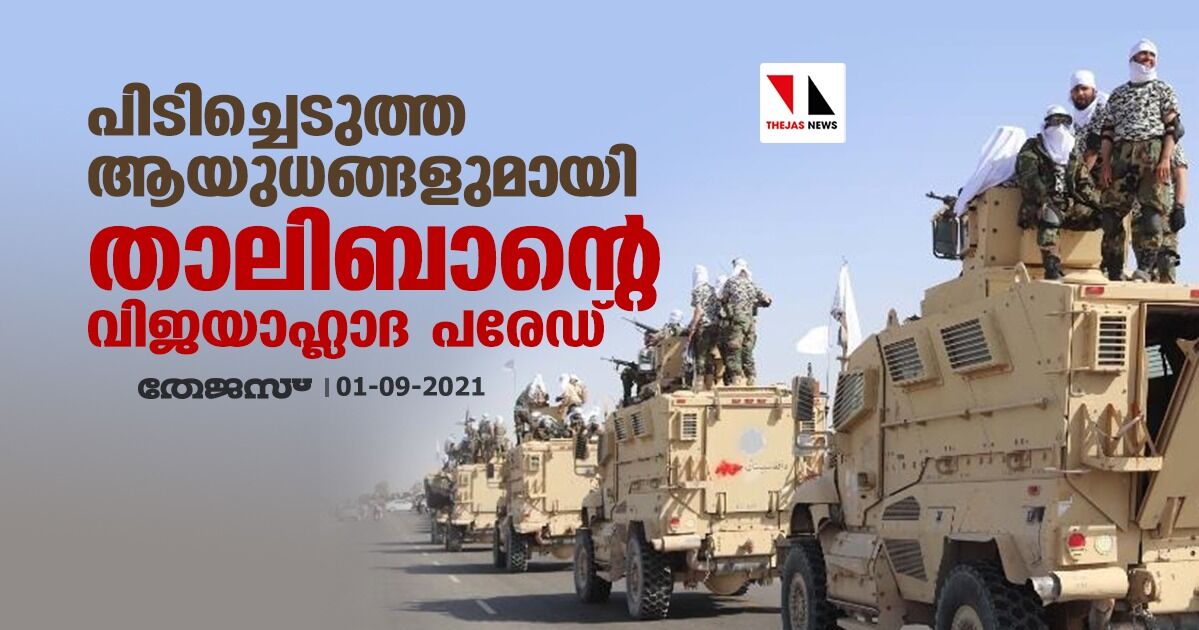 പിടിച്ചെടുത്ത ആയുധങ്ങളുമായി താലിബാന്റെ വിജയാഹ്ലാദ പരേഡ് പിടിച്ചെടുത്ത ആയുധങ്ങളുമായി താലിബാന്റെ വിജയാഹ്ലാദ പരേഡ്