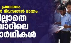 പ്ലസ് വണ്‍ പ്രവേശനം തുടങ്ങാന്‍ ദിവസങ്ങള്‍ മാത്രം; സീറ്റില്ലാതെ മലബാറിലെ വിദ്യാര്‍ഥികള്‍