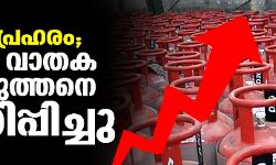 വീണ്ടും പ്രഹരം; പാചക വാതക വില കുത്തനെ വര്‍ധിപ്പിച്ചു