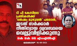 ടി പി കേസിലെ പ്രതികള്‍ക്ക് വര്‍ഷം മുഴുവന്‍ പരോള്‍; ഇടത് സര്‍ക്കാര്‍ നീതിന്യായ വ്യവസ്ഥയെ വെല്ലുവിളിക്കുന്നുവെന്ന് കെ കെ രമ എംഎല്‍എ
