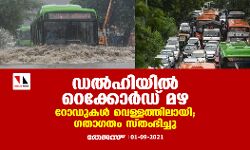 ഡല്‍ഹിയില്‍ റെക്കോര്‍ഡ് മഴ; റോഡുകള്‍ വെള്ളത്തിലായി, ഗതാഗതം സ്തംഭിച്ചു