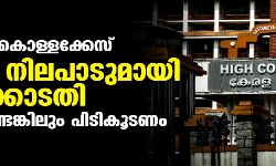 മുട്ടില് മരം കൊള്ളക്കേസ്: കര്ശന നിലപാടുമായി ഹൈക്കോടതി; ഉന്നതര് ഉണ്ടെങ്കിലും പിടികൂടണം മുട്ടില് മരം കൊള്ളക്കേസ്: കര്ശന നിലപാടുമായി ഹൈക്കോടതി; ഉന്നതര് ഉണ്ടെങ്കിലും പിടികൂടണം