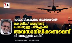 പ്രവാസികളുടെ മടക്കയാത്ര: കൊവിഡ് ടെസ്റ്റിന്റെ പേരിലുള്ള പിടിച്ചുപറി അവസാനിപ്പിക്കണമെന്ന് പി അബ്ദുല്‍ ഹമീദ്