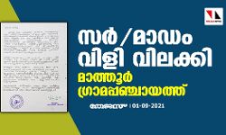 സര്‍/ മാഡം വിളി വിലക്കി മാത്തൂര്‍ ഗ്രാമപ്പഞ്ചായത്ത്