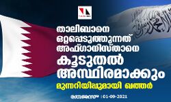 താലിബാനെ ഒറ്റപ്പെടുത്തുന്നത് അഫ്ഗാനിസ്താനെ കൂടുതല്‍അസ്ഥിരമാക്കും: മുന്നറിയിപ്പുമായി ഖത്തര്‍