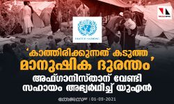 കാത്തിരിക്കുന്നത് കടുത്ത മാനുഷിക ദുരന്തം; അഫ്ഗാനിസ്താന് വേണ്ടി സഹായം അഭ്യര്‍ഥിച്ച് യുഎന്‍