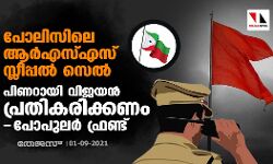 പോലിസിലെ ആര്എസ്എസ് സ്ലീപ്പല് സെല്: പിണറായി വിജയന് പ്രതികരിക്കണമെന്ന് പോപുലര് ഫ്രണ്ട് പോലിസിലെ ആര്എസ്എസ് സ്ലീപ്പല് സെല്: പിണറായി വിജയന് പ്രതികരിക്കണമെന്ന് പോപുലര് ഫ്രണ്ട്