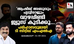 ആഷിഖ് അബുവും പൃഥ്വിരാജും വാഴപ്പിണ്ടി ജ്യൂസ് കുടിക്കൂ...; പരിഹാസവുമായി ടി സിദ്ദിഖ് എംഎല്‍എ