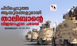 പിടിച്ചെടുത്ത ആയുധങ്ങളുമായി താലിബാന്റെ വിജയാഹ്ലാദ പരേഡ്