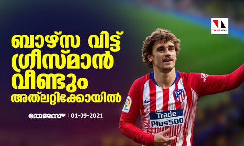 ട്രാന്‍സ്ഫര്‍ വിന്‍ഡോയില്‍ അവസാന നിമിഷവും ട്വിസ്റ്റ്; ഗ്രീസ്മാന്‍ വീണ്ടും അത്‌ലറ്റിക്കോയില്‍