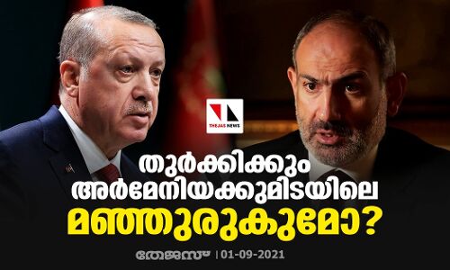 തുര്‍ക്കിക്കും അര്‍മേനിയക്കുമിടയിലെ മഞ്ഞുരുകുമോ?