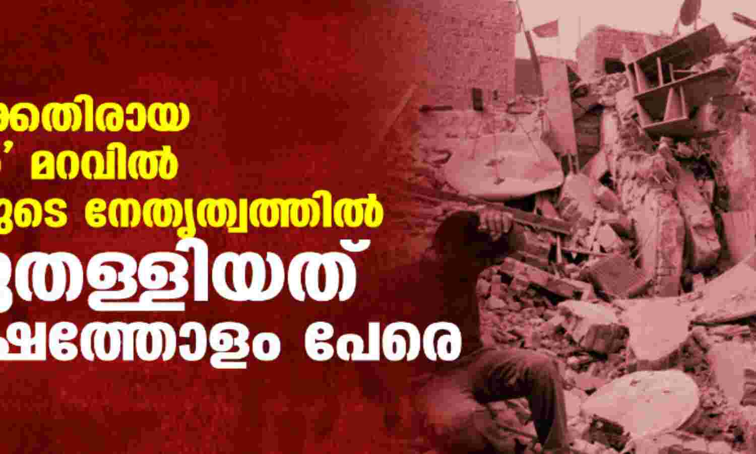ഭീകരതയ്ക്കെതിരായ യുദ്ധത്തിന്റെ മറവില് അമേരിക്കയുടെ നേതൃത്വത്തില് കൊന്നുതള്ളിയത് പത്തുലക്ഷത്തോളം പേരെ ഭീകരതയ്ക്കെതിരായ യുദ്ധത്തിന്റെ മറവില് അമേരിക്കയുടെ നേതൃത്വത്തില് കൊന്നുതള്ളിയത് പത്തുലക്ഷത്തോളം പേരെ