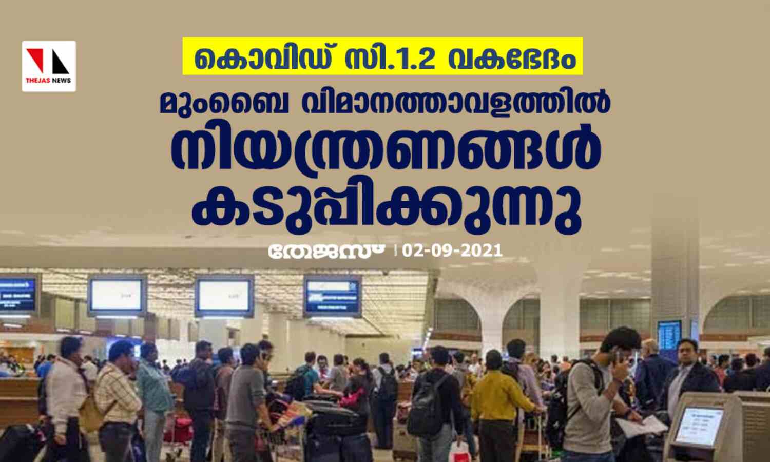 കൊവിഡ് സി.1.2 വകഭേദം; മുംബൈ വിമാനത്താവളത്തില് നിയന്ത്രണങ്ങള് കടുപ്പിക്കുന്നു കൊവിഡ് സി.1.2 വകഭേദം; മുംബൈ വിമാനത്താവളത്തില് നിയന്ത്രണങ്ങള് കടുപ്പിക്കുന്നു