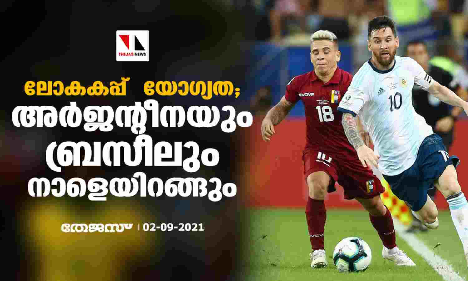 ലോകകപ്പ് യോഗ്യത; അര്ജന്റീനയും ബ്രസീലും നാളെയിറങ്ങും ലോകകപ്പ് യോഗ്യത; അര്ജന്റീനയും ബ്രസീലും നാളെയിറങ്ങും