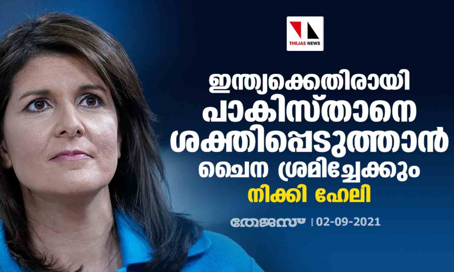 ഇന്ത്യക്കെതിരായി പാകിസ്താനെ ശക്തിപ്പെടുത്താന് ചൈന ശ്രമിച്ചേക്കും: നിക്കി ഹേലി ഇന്ത്യക്കെതിരായി പാകിസ്താനെ ശക്തിപ്പെടുത്താന് ചൈന ശ്രമിച്ചേക്കും: നിക്കി ഹേലി