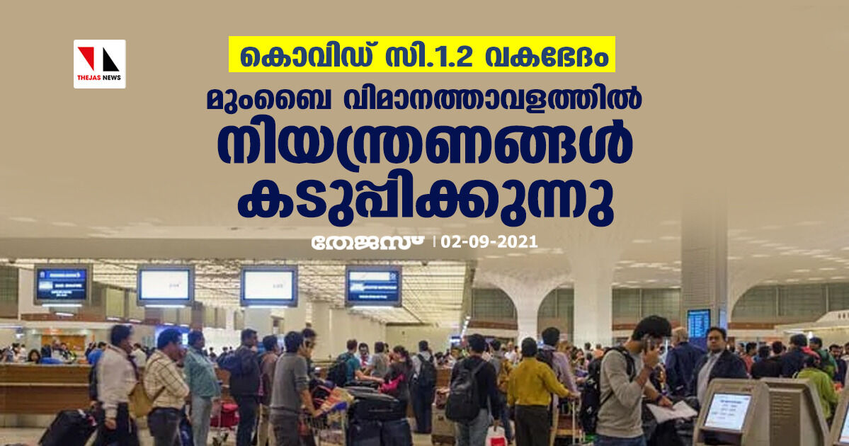 കൊവിഡ് സി.1.2 വകഭേദം; മുംബൈ വിമാനത്താവളത്തില് നിയന്ത്രണങ്ങള് കടുപ്പിക്കുന്നു കൊവിഡ് സി.1.2 വകഭേദം; മുംബൈ വിമാനത്താവളത്തില് നിയന്ത്രണങ്ങള് കടുപ്പിക്കുന്നു