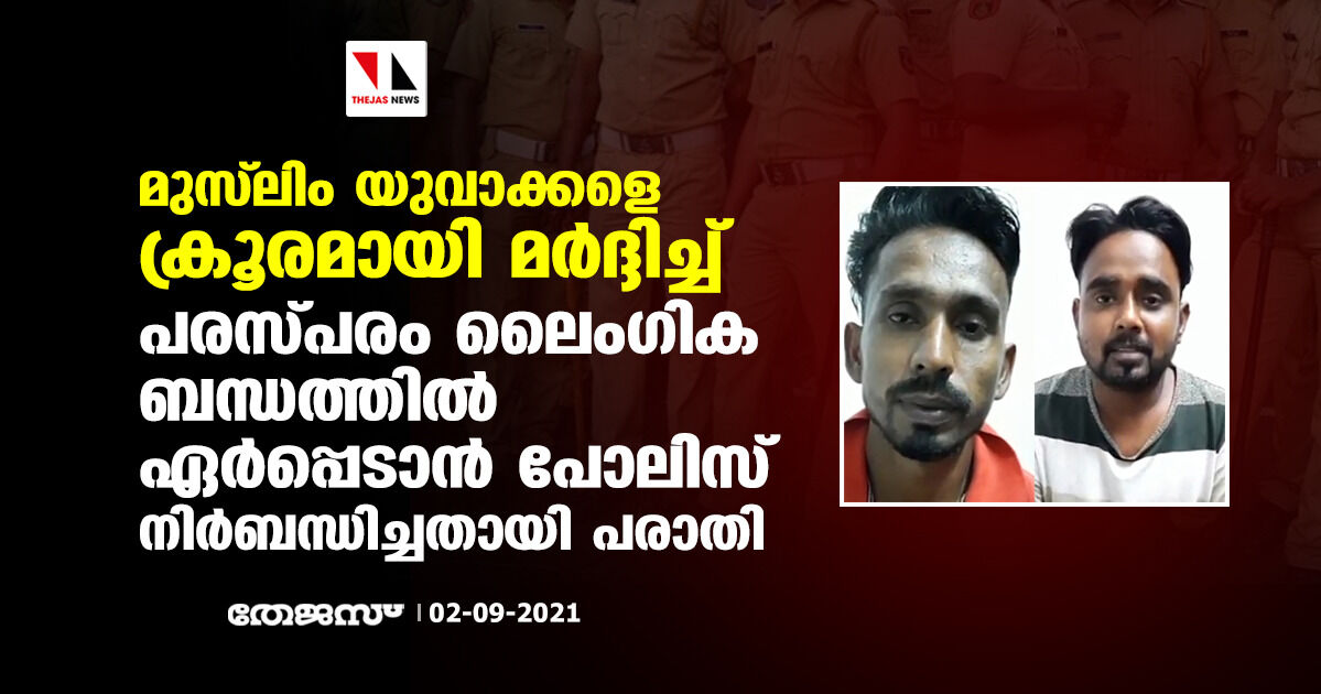 മുസ്‌ലിം യുവാക്കളെ ക്രൂരമായി മര്‍ദ്ദിച്ച് പരസ്പരം ലൈംഗിക ബന്ധത്തില്‍ ഏര്‍പ്പെടാന്‍ പോലിസ് നിര്‍ബന്ധിച്ചതായി പരാതി