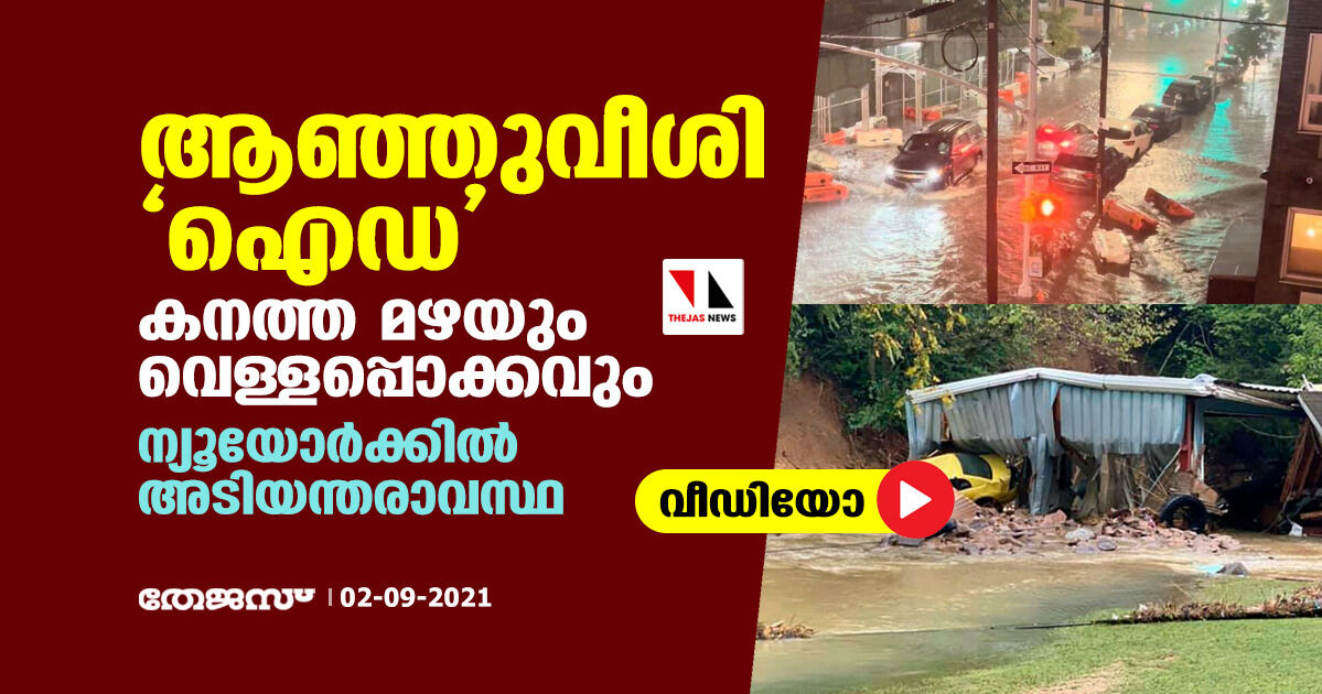 ആഞ്ഞുവീശി ഐഡ, കനത്ത മഴയും വെള്ളപ്പൊക്കവും; ന്യൂയോര്‍ക്കില്‍ അടിയന്തരാവസ്ഥ (വീഡിയോ)