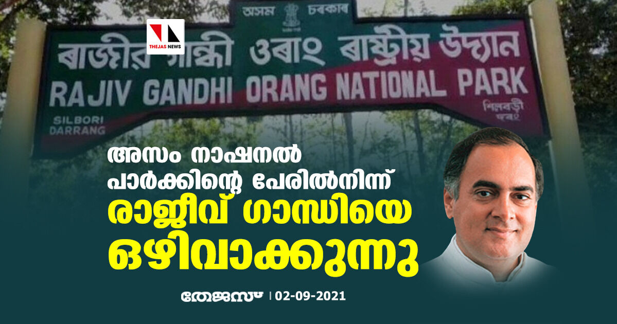 അസം നാഷനല് പാര്ക്കിന്റെ പേരില്നിന്ന് രാജീവ് ഗാന്ധിയെ ഒഴിവാക്കുന്നു അസം നാഷനല് പാര്ക്കിന്റെ പേരില്നിന്ന് രാജീവ് ഗാന്ധിയെ ഒഴിവാക്കുന്നു