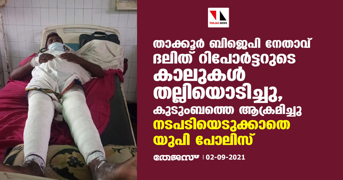 താക്കൂര് ബിജെപി നേതാവ് ദലിത് റിപോര്ട്ടറുടെ കാലുകള് തല്ലിയൊടിച്ചു, കുടുംബത്തെ ആക്രമിച്ചു; നടപടിയെടുക്കാതെ യുപി പോലിസ് താക്കൂര് ബിജെപി നേതാവ് ദലിത് റിപോര്ട്ടറുടെ കാലുകള് തല്ലിയൊടിച്ചു, കുടുംബത്തെ ആക്രമിച്ചു; നടപടിയെടുക്കാതെ യുപി പോലിസ്