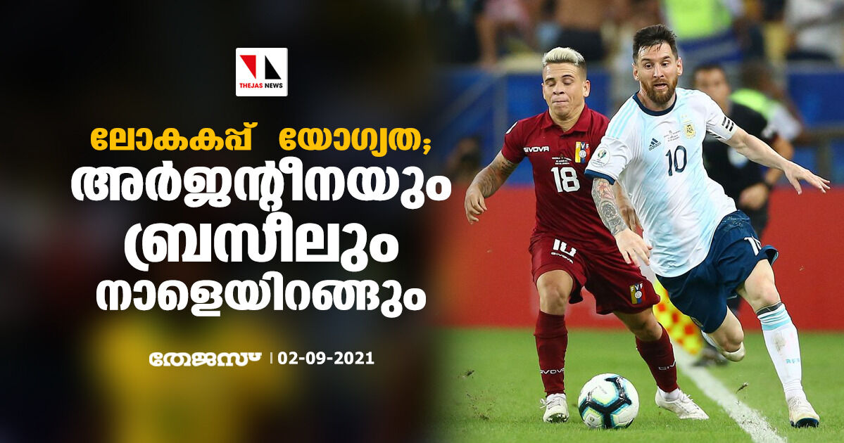 ലോകകപ്പ് യോഗ്യത; അര്‍ജന്റീനയും ബ്രസീലും നാളെയിറങ്ങും