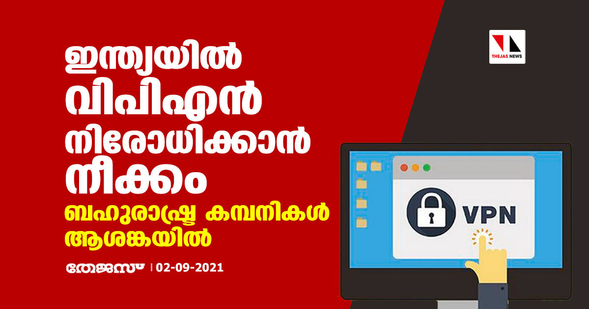 ഇന്ത്യയില്‍ വിപിഎന്‍ നിരോധിക്കാന്‍ നീക്കം; ബഹുരാഷ്ട്ര കമ്പനികള്‍ ആശങ്കയില്‍