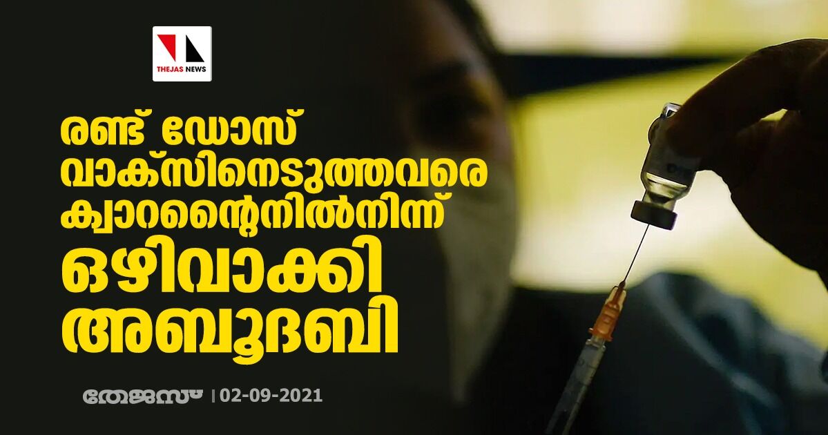 രണ്ട് ഡോസ് വാക്സിനെടുത്തവരെ ക്വാറന്റൈനില്നിന്ന് ഒഴിവാക്കി അബൂദബി രണ്ട് ഡോസ് വാക്സിനെടുത്തവരെ ക്വാറന്റൈനില്നിന്ന് ഒഴിവാക്കി അബൂദബി