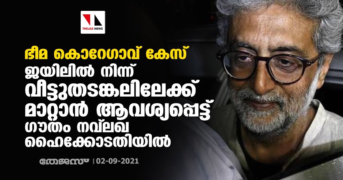 ഭീമ കൊറേഗാവ് കേസ്: ജയിലില് നിന്ന് വീട്ടുതടങ്കലിലേക്ക് മാറ്റാന് ആവശ്യപ്പെട്ട് ഗൗതം നവ്ലഖ ഹൈക്കോടതിയില് ഭീമ കൊറേഗാവ് കേസ്: ജയിലില് നിന്ന് വീട്ടുതടങ്കലിലേക്ക് മാറ്റാന് ആവശ്യപ്പെട്ട് ഗൗതം നവ്ലഖ ഹൈക്കോടതിയില്