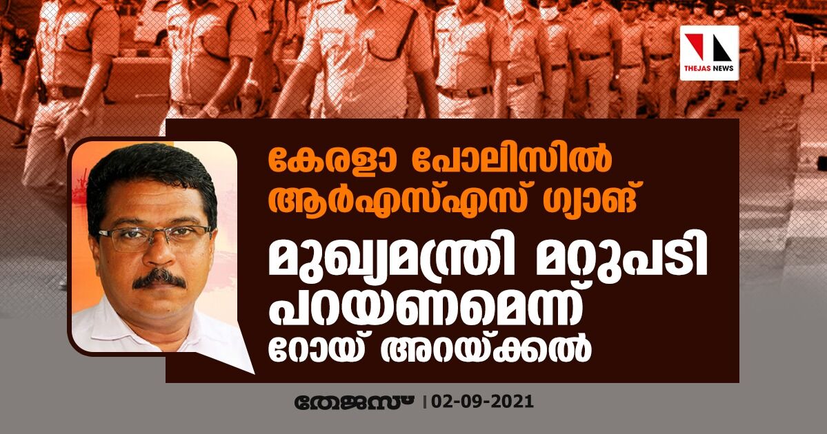കേരളാ പോലിസില്‍ ആര്‍എസ്എസ് ഗ്യാങ്: മുഖ്യമന്ത്രി മറുപടി പറയണമെന്ന് റോയ് അറയ്ക്കല്‍