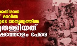 ഭീകരതയ്‌ക്കെതിരായ യുദ്ധത്തിന്റെ മറവില്‍ അമേരിക്കയുടെ നേതൃത്വത്തില്‍ കൊന്നുതള്ളിയത് പത്തുലക്ഷത്തോളം പേരെ