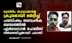 മുസ്‌ലിം യുവാക്കളെ ക്രൂരമായി മര്‍ദ്ദിച്ച് പരസ്പരം ലൈംഗിക ബന്ധത്തില്‍ ഏര്‍പ്പെടാന്‍ പോലിസ് നിര്‍ബന്ധിച്ചതായി പരാതി
