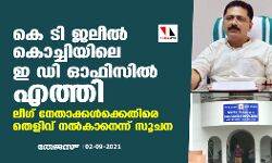 കെ ടി ജലീല്‍ കൊച്ചിയിലെ ഇ ഡി ഓഫിസില്‍ എത്തി;ലീഗ് നേതാക്കള്‍ക്കെതിരെ തെളിവ് നല്‍കാനെന്ന് സൂചന
