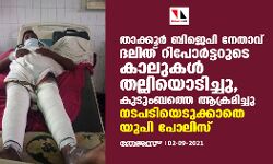താക്കൂര്‍ ബിജെപി നേതാവ് ദലിത് റിപോര്‍ട്ടറുടെ കാലുകള്‍ തല്ലിയൊടിച്ചു, കുടുംബത്തെ ആക്രമിച്ചു; നടപടിയെടുക്കാതെ യുപി പോലിസ്