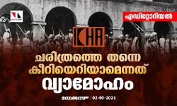 ചരിത്രത്തെ തന്നെ കീറിയെറിയാമെന്നത് വ്യാമോഹം