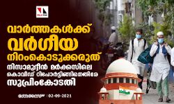 വാര്‍ത്തകള്‍ക്ക് വര്‍ഗീയ നിറം കൊടുക്കരുത്; നിസാമുദ്ദീന്‍ മര്‍ക്കസിലെ കൊവിഡ് റിപോര്‍ട്ടിങ്ങിനെതിരേ സുപ്രിംകോടതി